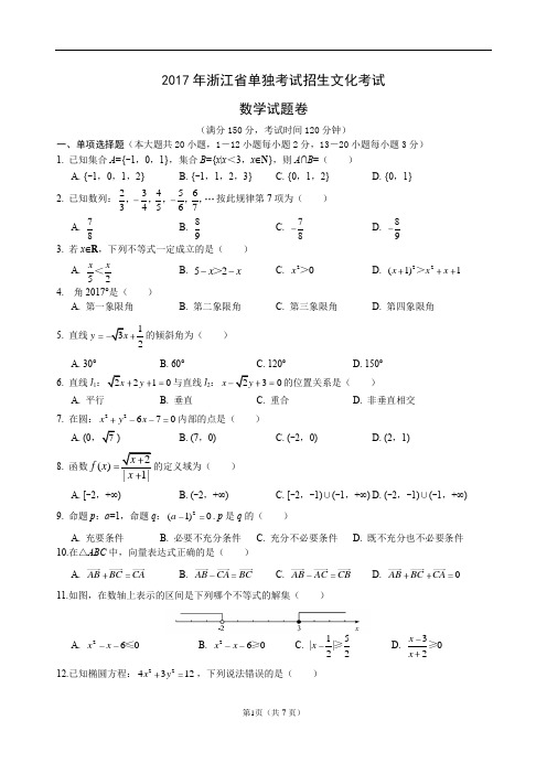 2017年浙江省高职考单招单考数学试卷(附答案)