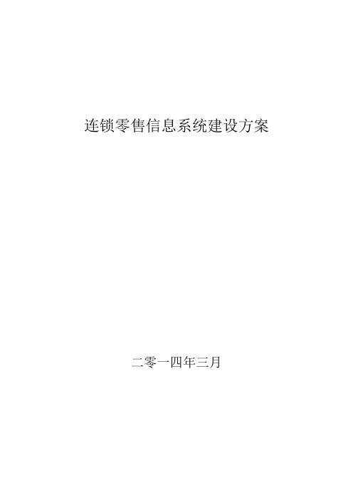 连锁零售信息系统建设方案(DOCX 38页)