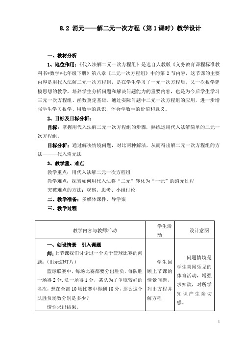 人教版七年级数学下册8.2《代入消元解二元一次方程组》一等奖优秀教学设计