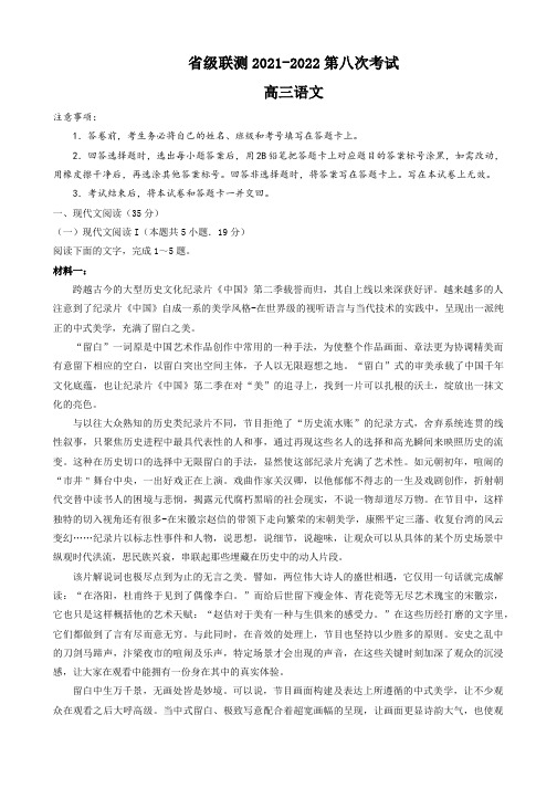 河北省省级联测2021-2022学年高三第八次考试语文试题及答案