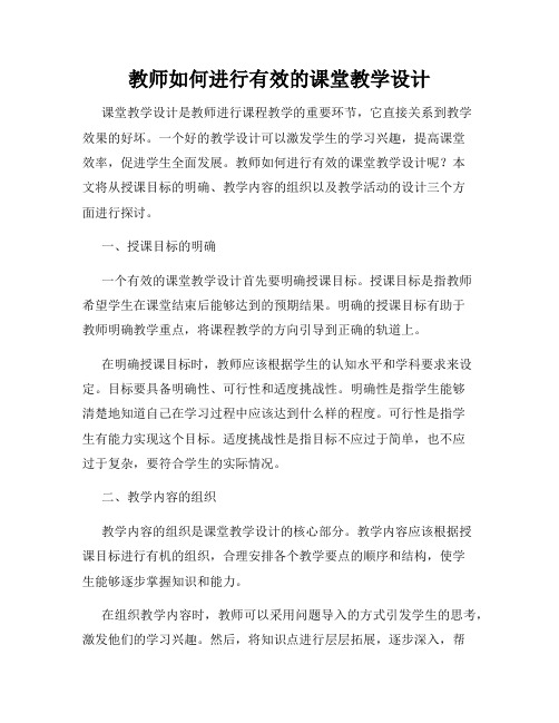 教师如何进行有效的课堂教学设计