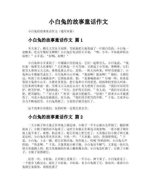 小白兔的故事童话作文