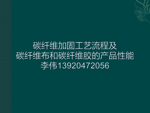 碳纤维加固工艺流程及要点措施[001]