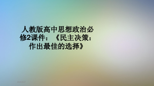 人教版高中思想政治必修2课件：《民主决策：作出最佳的选择》