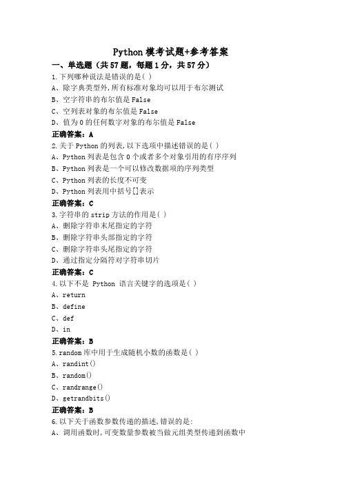 Python模考试题+参考答案