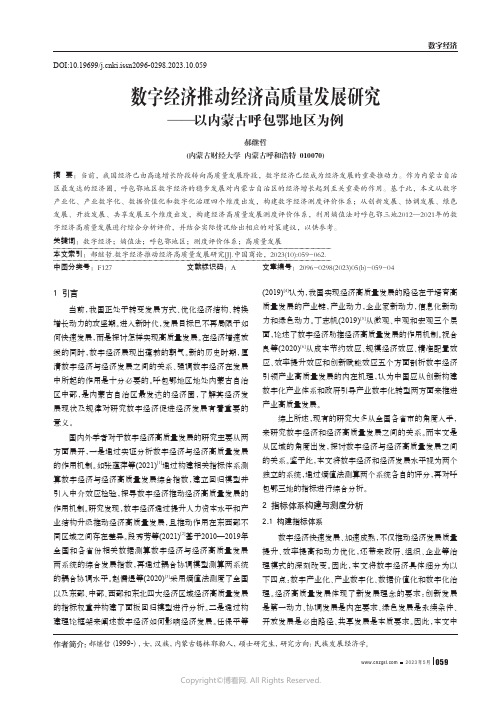 数字经济推动经济高质量发展研究——以内蒙古呼包鄂地区为例