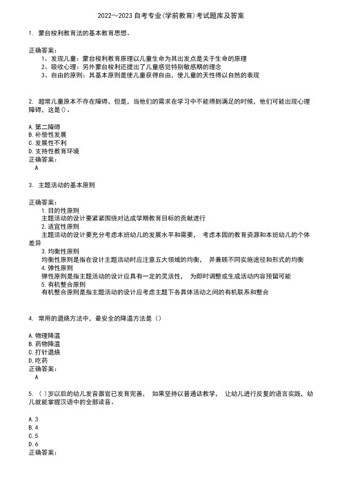 2022～2023自考专业(学前教育)考试题库及答案参考47