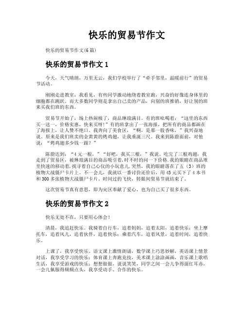快乐的贸易节作文