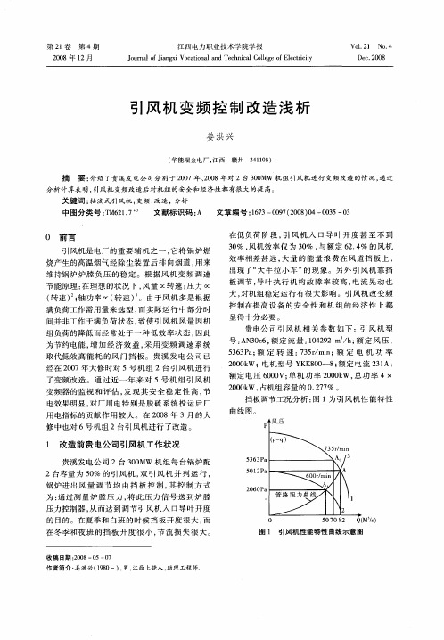 引风机变频控制改造浅析