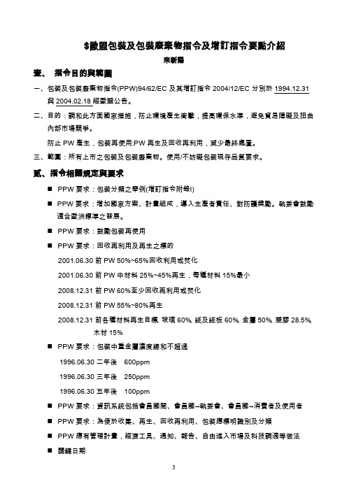 欧盟包装及包装废弃物指令及增订指令要点介绍