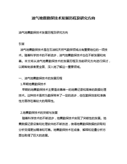 油气地震勘探技术发展历程及研究方向