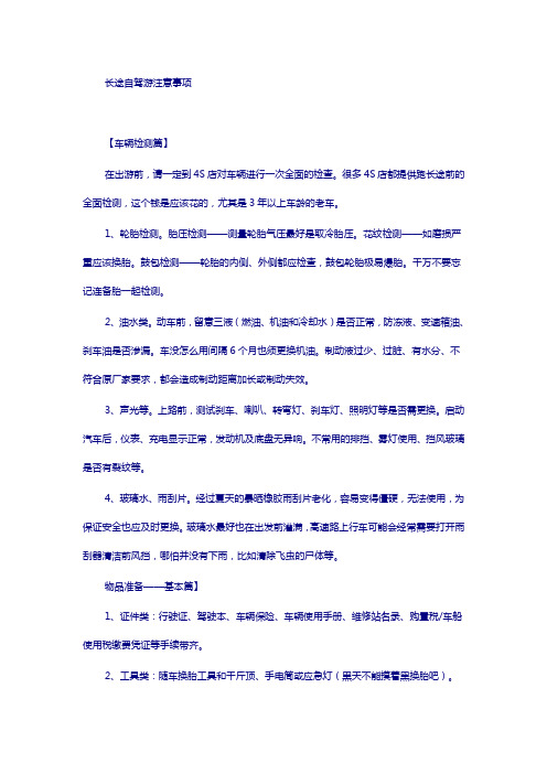 长途自驾游注意事项