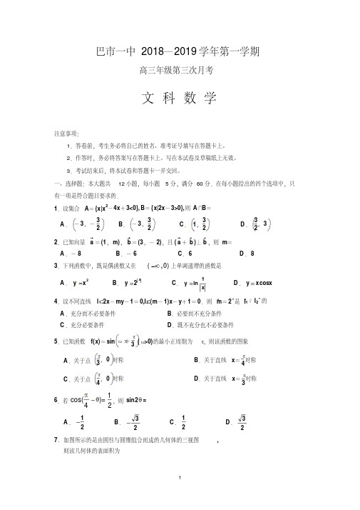 内蒙古巴彦淖尔一中2019届高三上学期第三次月考文数Word版含答案
