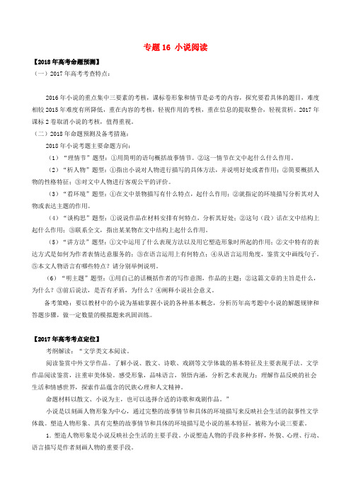 2019年备战高考语文专题小说阅读试题含解析