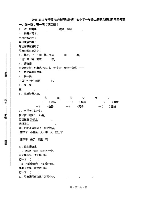 2018-2019年毕节市纳雍县骔岭镇中心小学一年级上册语文模拟月考无答案