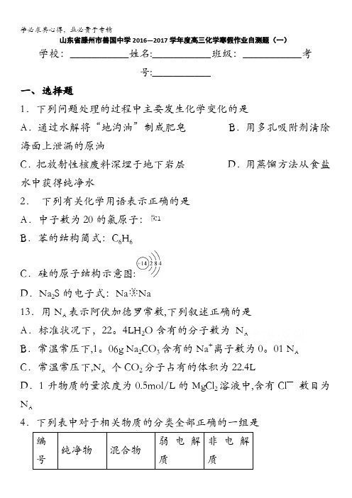 山东省滕州市善国中学2017届高三上学期化学寒假作业自测题(一)含答案