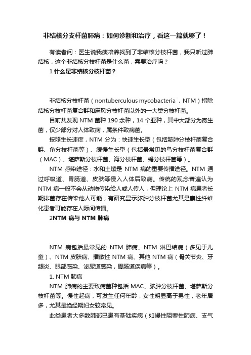 非结核分支杆菌肺病：如何诊断和治疗，看这一篇就够了！