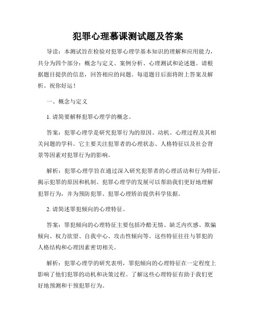 犯罪心理慕课测试题及答案