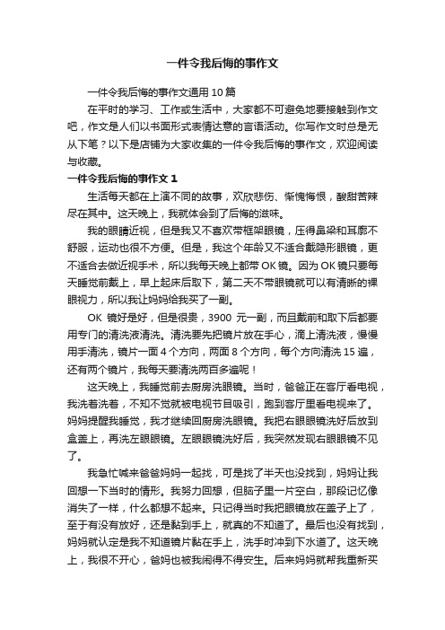 一件令我后悔的事作文