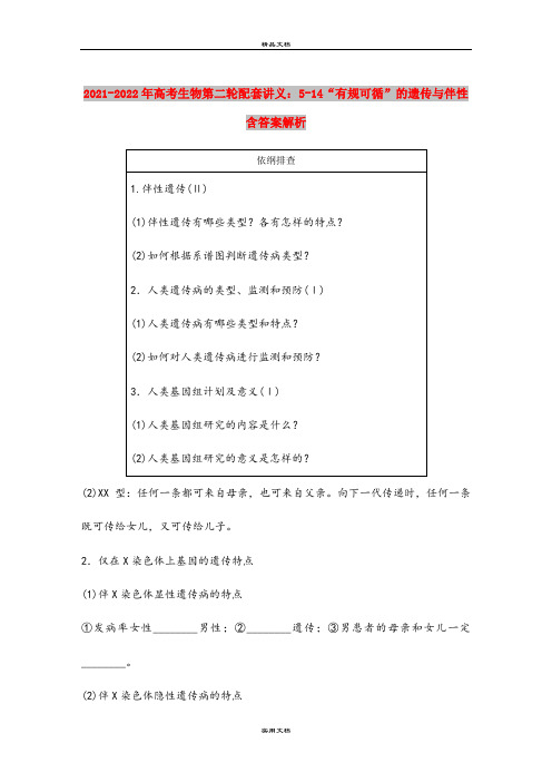 2021-2022年高考生物第二轮配套讲义：5-14“有规可循”的遗传与伴性含答案解析