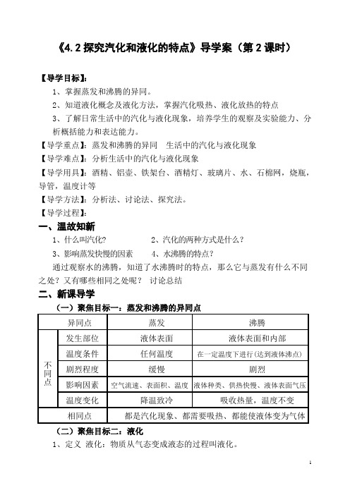 4.2探究汽化和液化的特点(第2课时)