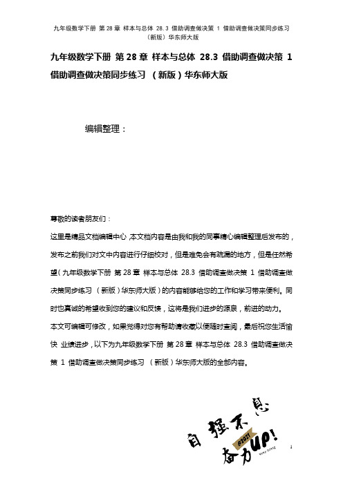 九年级数学下册第28章样本与总体28.3借助调查做决策1借助调查做决策练习华东师大版(2021年整