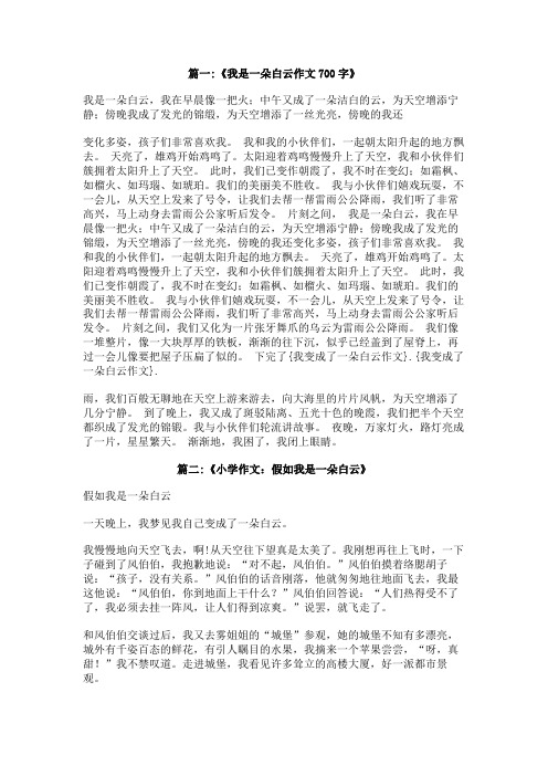 我变成了一朵白云作文