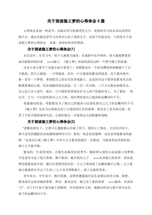 关于阅读狼王梦的心得体会5篇