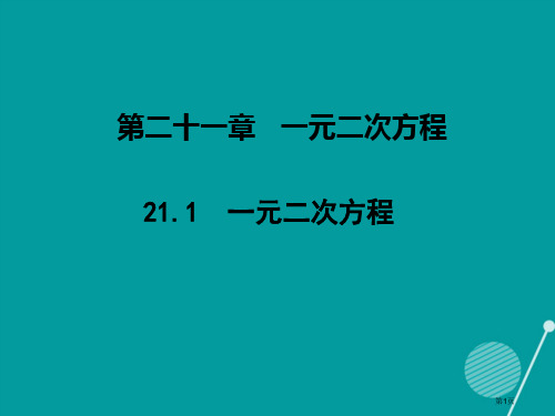 九年级数学上册第21章21.1一元二次方程