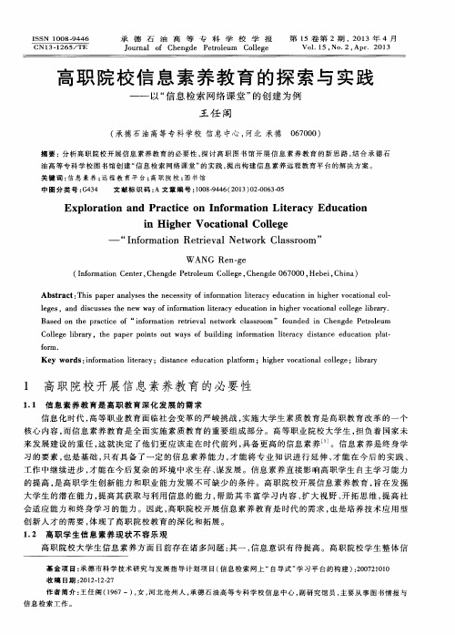 高职院校信息素养教育的探索与实践——以“信息检索网络课堂”的创建为例