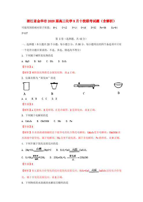 浙江省金华市2020届高三化学9月十校联考试题(含解析)