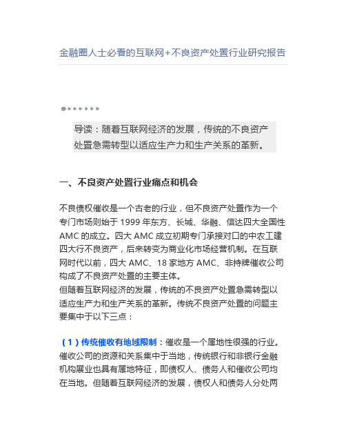 金融圈人士必看的互联网+不良资产处置行业研究报告