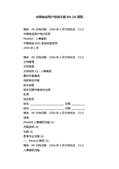 中国电信用户培训手册SH-10-离职