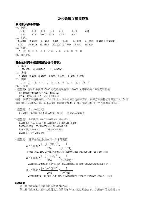 《公司金融》习题答案