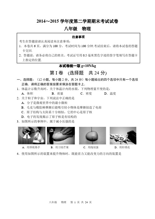 2014~2015学年度第二学期期末考试试卷八年级物理