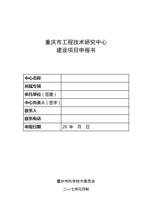 重庆市工程技术研究中心建设项目申报书