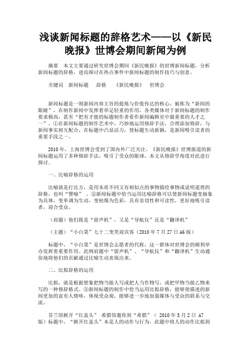 最新 浅谈新闻标题的辞格艺术——以《新民晚报》世博会期间新闻为例-精品