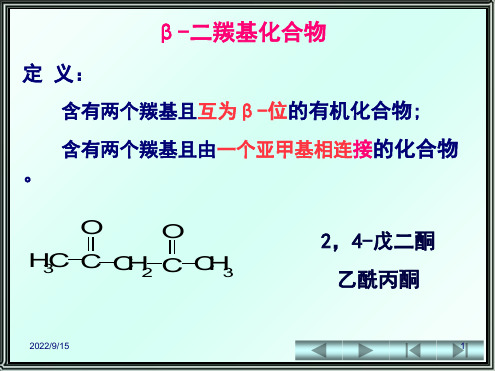 第14章 二羰基化合物(共54张PPT)