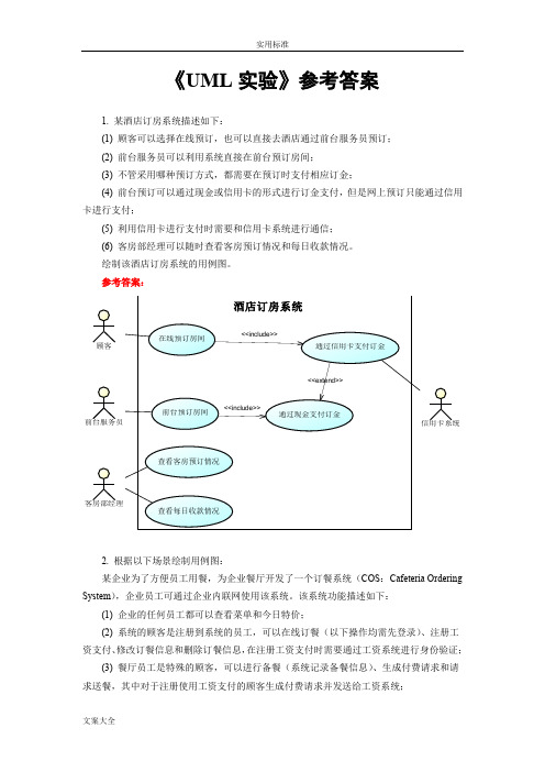 中南大学软件学院软件体系结构实验1UML实验-参考问题详解