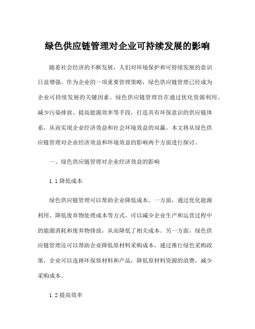 绿色供应链管理对企业可持续发展的影响