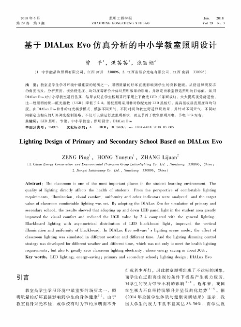基于DIALux Evo仿真分析的中小学教室照明设计