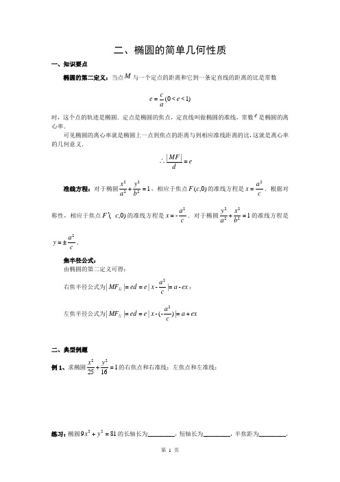 椭圆的第二定义及简单几何性质