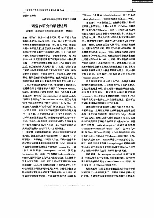 硒营养研究的最新进展
