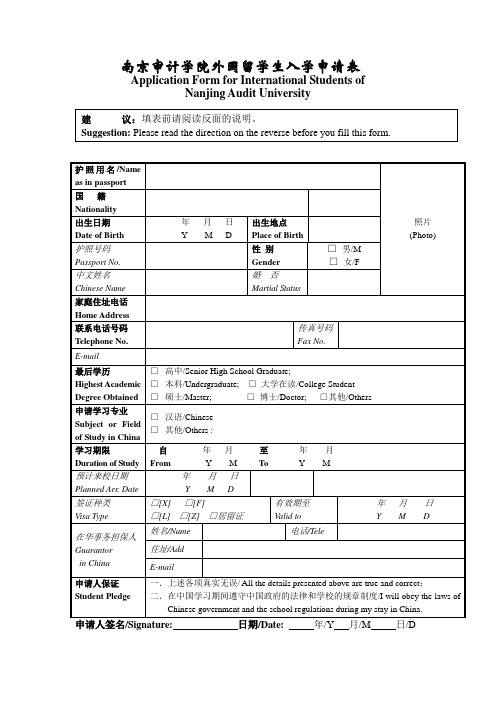 南京审计学院外国留学生入学申请表.