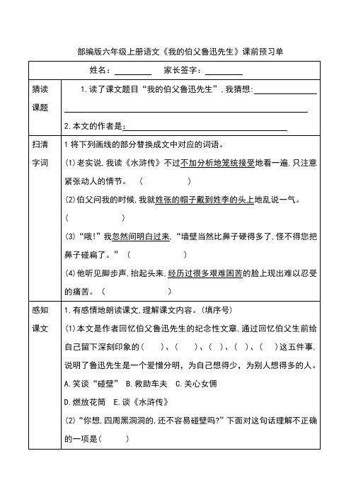 部编版六年级上册语文《我的伯父鲁迅先生》课前预习单