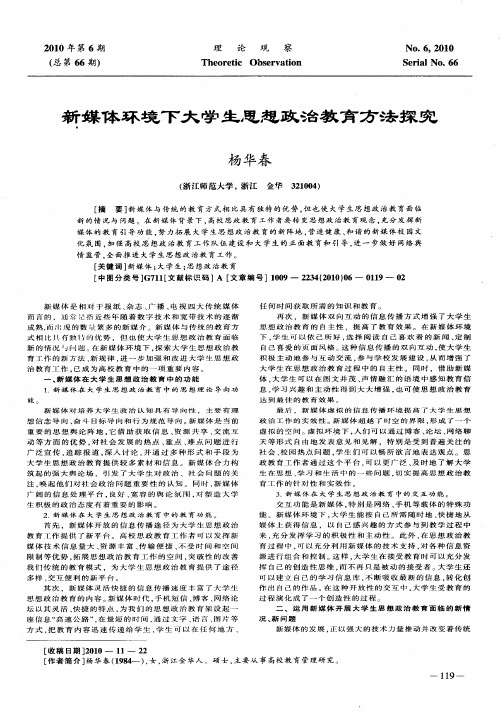 新媒体环境下大学生思想政治教育方法探究