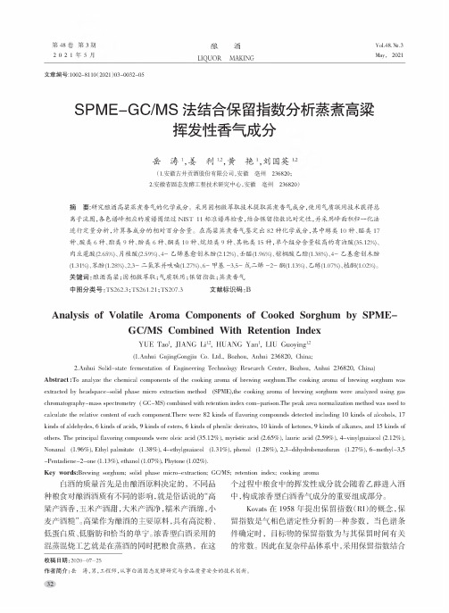 SPME-GCMS法结合保留指数分析蒸煮高粱挥发性香气成分