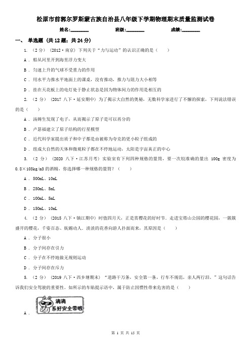 松原市前郭尔罗斯蒙古族自治县八年级下学期物理期末质量监测试卷