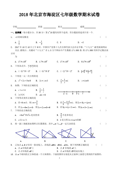 2018年北京市海淀区七年级数学期末试卷-含答案