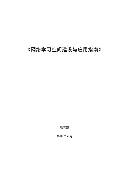 网络学习空间建设与应用指引